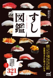 【無料で読める】すし図鑑