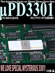 【無料で読める】PC-8001におけるμPD3301のビックリドッキリな振る舞い