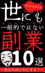 世にも一般的ではない副業10選