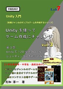 【無料で読める】Unityを使ってゲーム作成にチャレンジ Vol.３: 「2D縦スクロール シューティング」を作ってみよう (中高生向けUnity入門)