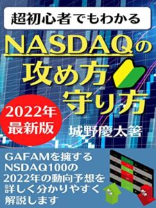 【無料で読める】ナスダックの攻め方守り方: ～超初心者でもわかる～【2022年最新版】