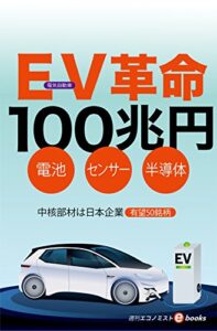 【無料で読める】ＥＶ（電気自動車）革命１００兆円 週刊エコノミストebooks