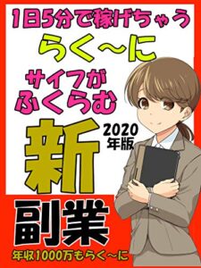 【無料で読める】【2020年版】1日5分で稼げちゃうらく～にサイフがふくらむ新副業: 【年収1000万もらく～に】
