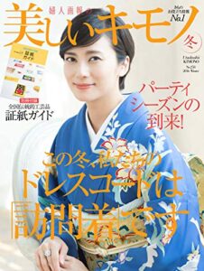 【無料で読める】美しいキモノ 2016年冬号 (2016-11-19) [雑誌]