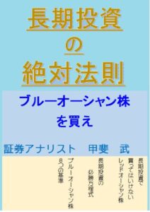 【無料で読める】長期投資の絶対法則ブルーオーシャン株を買え