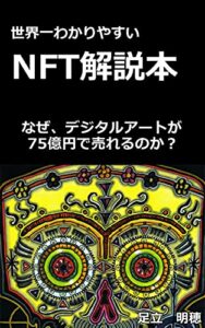 【無料で読める】NFT解説本【補足動画付き】なぜ、デジタルアートが75億円で売れるのか？