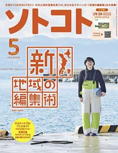 【無料で読める】ソトコト2021年 05月号 [雑誌]