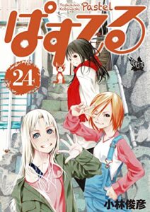 【無料で読める】ぱすてる 24巻