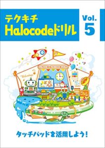 【無料で読める】ハロコード プログラミングドリル【問題集】5: テクキチオリジナルドリル テクキチドリルHalocode