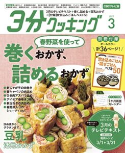 【無料で読める】【CBCテレビ版】３分クッキング 2022年3月号 [雑誌]