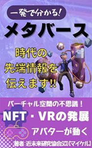 【無料で読める】メタバース「時代の最先端情報を伝えます」これを読めば一発で理解できる必読書！