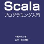 【無料で読める】Guide to ScalaーScalaプログラミング入門
