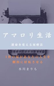 【無料で読める】アマロリ生活: 運命を変える尿療法