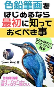 【無料で読める】色鉛筆画をはじめるなら最初に知っておくべき事: 当たり前すぎてこれまでにない教本