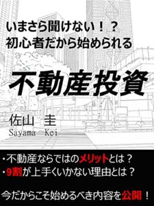 【無料で読める】今さら聞けない⁉初心者だから始められる不動産投資
