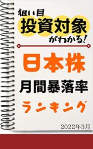 【無料で読める】【日本株】月間暴落率ランキング: 2022年3月