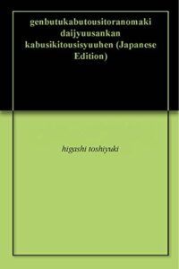 【無料で読める】現物株投資虎の巻第十三巻株式投資周辺用語２