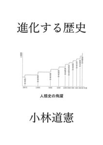 【無料で読める】進化する歴史ー歴史は創造と破壊を繰り返して進化するー