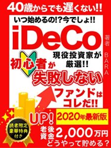 【無料で読める】【2020年最新版】iDeCo初心者が失敗しない、おすすめファンドはコレだ！: 【現役投資家が厳選】