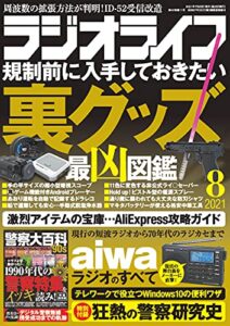 【無料で読める】ラジオライフ2021年 8月号 [雑誌]