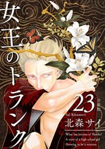 【無料で読める】女王のトランク分冊版23
