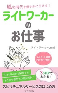 【無料で読める】ライトワーカーのお仕事: 風の時代を軽やかに生きる！スピリチュアルサービスのはじめ方