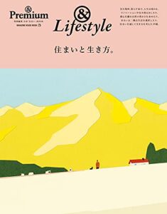 【無料で読める】& Premium特別編集住まいと生き方。
