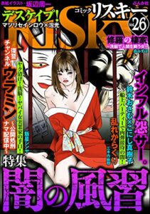 【無料で読める】comic RiSky(リスキー) Vol.26 闇の風習
