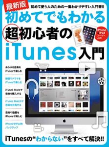【無料で読める】初めてでもわかる超初心者のiTunes入門