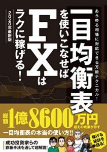 【無料で読める】一目均衡表を使いこなせばFXはラクに稼げる！2020年最新版
