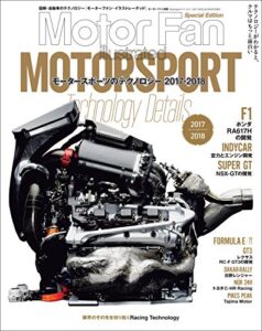 【無料で読める】Motor Fan illustrated特別編集 Motorsportのテクノロジー 2017-2018