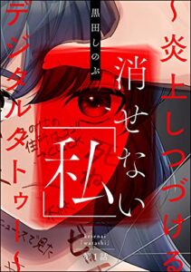 【無料で読める】消せない「私」 ～炎上しつづけるデジタルタトゥー～（分冊版） 【第1話】 (ストーリーな女たち)