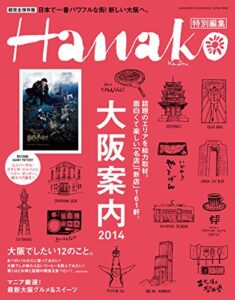 【無料で読める】Hanako特別編集 大阪案内2014 マガジンハウスムック