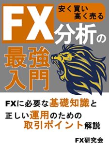 【無料で読める】FX分析の最強入門: 安く買い高く売る