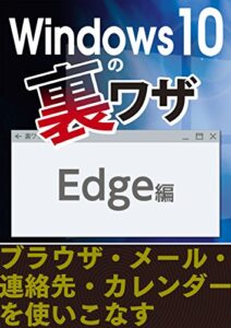 【無料で読める】Windows10の裏ワザ Edgeほか編～ブラウザ・メール・連絡先・カレンダーを使いこなす