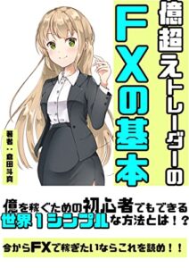 億超えトレーダーのFXの基本: 今からFXで稼ぎたいならこれを読め！！