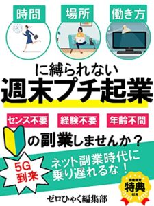 【無料で読める】自宅で週末プチ起業【副業】【在宅ワーク】【コロナ禍】: 初心者のための副業入門書