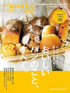 【無料で読める】Hanako特別編集おいしいパンのこと、すべて。