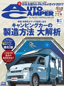 【無料で読める】AutoCamper （オートキャンパー) 2017年 8月号 [雑誌]