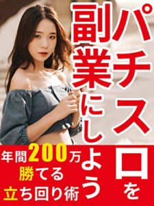 パチスロを副業にしよう: 副業で年間200万稼ぐ立ち回り術