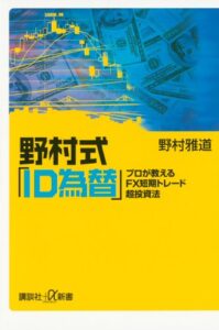 野村式「ＩＤ為替」プロが教えるＦＸ短期トレード超投資法 (講談社＋α新書)