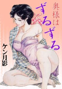 【無料で読める】奥様はずるずる