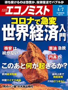 【無料で読める】週刊エコノミスト 2020年04月07日号 [雑誌]