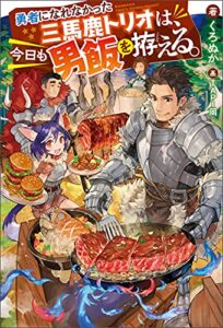 【無料で読める】勇者になれなかった三馬鹿トリオは、今日も男飯を拵える。 (Mノベルス)