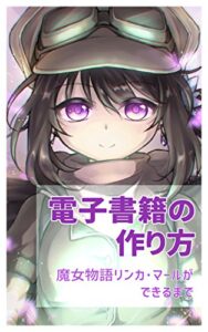 【無料で読める】電子書籍の作り方: 魔女物語リンカ・マールができるまで