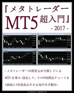 【無料で読める】『 メタトレーダー ( MT5 ) 超入門 』 – メタトレーダーの開発元が今推している MT5 を導入・設定して、4つの時間足チャートを1画面に4分割表示させる為の全手順18 –