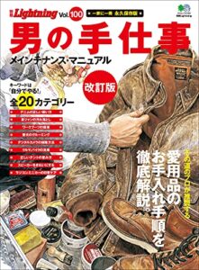 【無料で読める】別冊Lightning Vol.100 男の手仕事メインテナンス・マニュアル改訂版