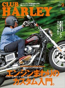 【無料で読める】CLUB HARLEY （クラブハーレー）2017年9月号 Vol.206［雑誌］
