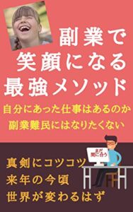 副業で笑顔になる最強メソッド来年の今頃世界が変わる