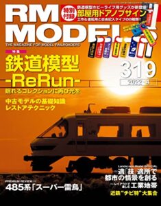 【無料で読める】RM MODELS (アールエムモデルズ) 2022年4月号 Vol.319 [雑誌]